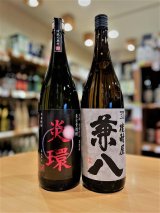 兼八1.8Lセット (with 炎環)