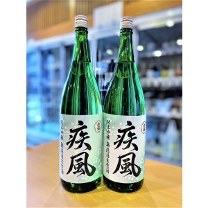 画像2: 初桜 疾風(しっぷう) 純米吟醸 無濾過・生・原酒 1800ml