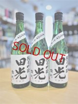 田光 備前雄町50 純米吟醸 中取り 無濾過・生・原酒　720ml