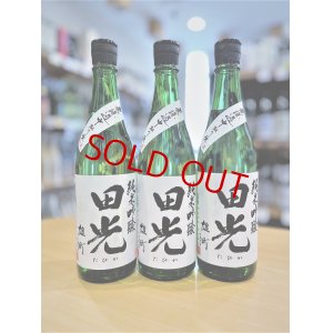 画像1: 田光 備前雄町50 純米吟醸 中取り 無濾過・生・原酒　720ml