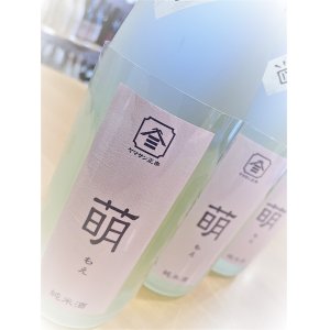 画像2: 【新酒】ヤマサン正宗＜萌＞ 純米 生・原酒  1800ml