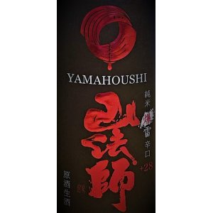 画像2: 【新酒】山法師＜爆雷＞ 超辛口純米 生・原酒 1800ml　※特約店限定流通商品