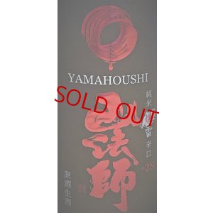 画像2: 山法師＜爆雷＞ 超辛口純米 生・原酒 1800ml　※特約店限定流通商品