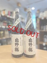 片野桜 山廃仕込純米酒＜雄町＞ 無濾過・生・原酒 1800ml