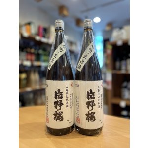 画像1: 片野桜 山廃仕込純米酒＜雄町＞ 無濾過・生・原酒 1800ml