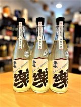 【２月上旬〜】楽の世 山廃仕込純米 滓絡み 生・原酒  2025BY　720ml