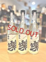 楽の世 山廃仕込純米 滓絡み 生・原酒  2025BY　720ml