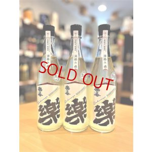 画像1: 楽の世 山廃仕込純米 滓絡み 生・原酒  2025BY　720ml