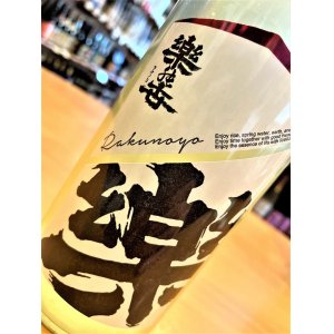 画像2: 【新酒】楽の世 山廃仕込純米酒 滓絡み 生・原酒  2024BY  1800ml