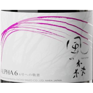 画像2: 【菩提酛】風の森 ALPHA-6 ＜６号酵母×白麴＞生酒　500ml