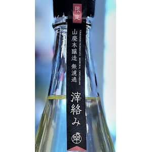 画像2: 楽の世 山廃仕込本醸造 滓絡み 生・原酒　720ml