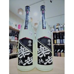 画像1: 楽の世 山廃仕込本醸造 滓絡み 生・原酒 2022BY  1800ml