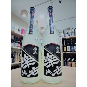 画像1: 楽の世 山廃仕込本醸造 滓絡み 生・原酒  1800ml