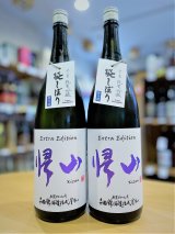 【新酒】帰山 Extra Edition 参番 純米吟醸 袋搾り 生酒 1800ml
