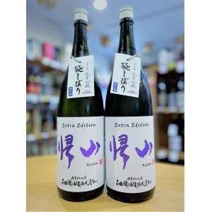 画像1: 【新酒】帰山 Extra Edition 参番 純米吟醸 袋搾り 生酒 1800ml