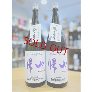 画像1: 【新酒】帰山 Extra Edition 参番 純米吟醸 袋搾り 生酒 1800ml