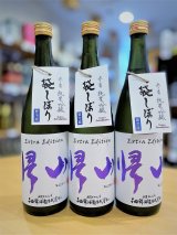 帰山 Extra Edition 参番 純米吟醸 袋搾り 生酒　720ml