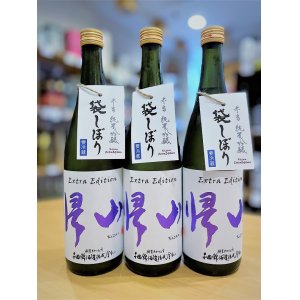 画像1: 【新酒】帰山 Extra Edition 参番 純米吟醸 袋搾り 生酒　720ml