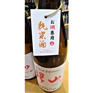 画像2: 【12/2(火)〜】帰山 Extra Edition お燗専用純米酒 1800ml