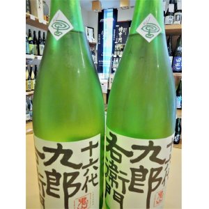 画像2: 十六代九郎右衛門 生モト純米 夏生酒 1800ml