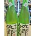 画像2: 十六代九郎右衛門 生モト純米 夏生酒 1800ml (2)