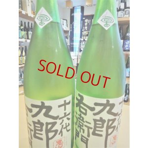 画像2: 【新酒】十六代九郎右衛門 生酛仕込純米 夏生酒　720ml