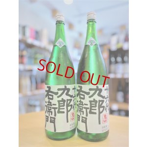 画像1: 【新酒】十六代九郎右衛門 生酛仕込純米 夏生酒 1800ml