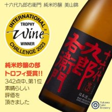他の写真1: 十六代九郎右衛門 ＜IWC2023 Champion Sake＞美山錦 生モト仕込  純米吟醸(火入れ)  1800ml