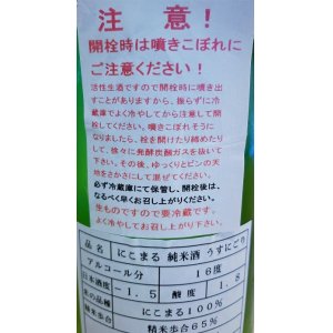 画像2: 【新酒】寿喜心 ニコマル 純米 うすにごり・活性生酒　720ml 