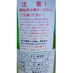 画像2: 寿喜心 ニコマル 純米 うすにごり・活性生酒　720ml 