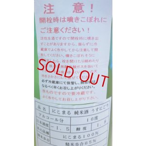画像2: 寿喜心 ニコマル 純米 うすにごり・活性生酒　1800ml 