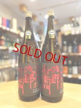 十六代九郎右衛門 ＜IWC2023 Champion Sake＞美山錦 生モト仕込  純米吟醸(火入れ)  1800ml