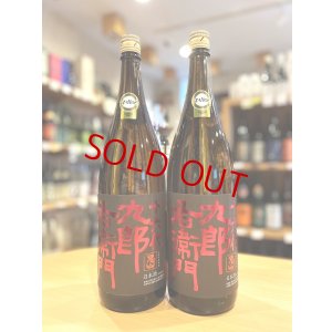 画像1: 十六代九郎右衛門 ＜IWC2023 Champion Sake＞美山錦 生モト仕込  純米吟醸(火入れ)  1800ml