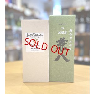 画像2: 【ギフト対応 可】兼八原酒＜森のささやき＞セット(with Jaku-Unbaku Premium42)  ※季節限定商品