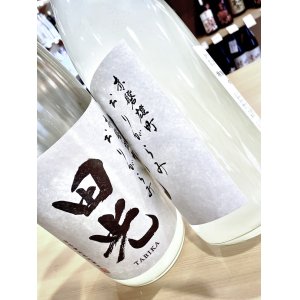 画像2: 【新酒】田光 赤磐雄町 特別純米 おりがらみ生酒 1800ml
