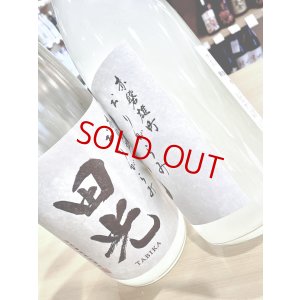 画像2: 田光 赤磐雄町 特別純米 おりがらみ生酒 1800ml