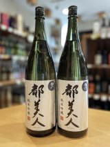 都美人 暁乃  純米吟醸  1800ml