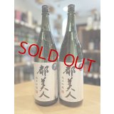 都美人 暁乃  純米吟醸  1800ml