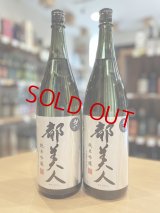 都美人 暁乃  純米吟醸  1800ml