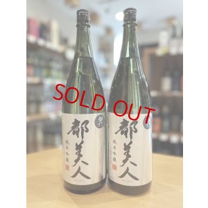 画像1: 都美人 暁乃  純米吟醸  1800ml