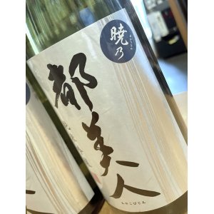 画像2: 都美人＜暁乃＞ 純米吟醸  1800ml