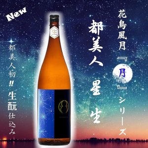 画像2: 都美人＜星＞ 生酛仕込純米吟醸 無濾過・生・原酒  1800ml