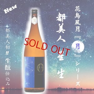 画像2: 都美人 星(ほし) 生酛仕込純米吟醸 無濾過・生・原酒　720ml