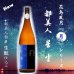 画像2: 都美人 星(ほし) 生酛仕込純米吟醸 無濾過・生・原酒　720ml (2)