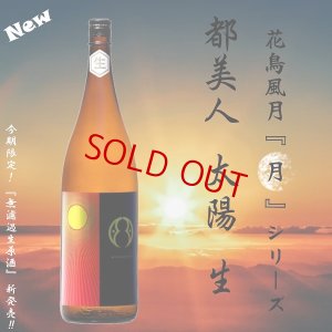 画像2: 都美人 太陽  山廃仕込純米吟醸 無濾過・生・原酒　720ml