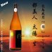 画像2: 都美人 太陽  山廃仕込純米吟醸 無濾過・生・原酒　720ml (2)