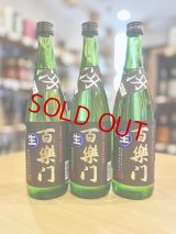 百楽門 ＜冴＞超辛口 特別純米 無濾過・生・原酒　720ml