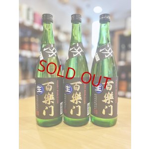 画像1: 百楽門 ＜冴＞超辛口 特別純米 無濾過・生・原酒　720ml