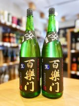 【新酒】百楽門 ＜冴＞超辛口 特別純米 無濾過・生・原酒 1800ml
