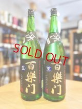 百楽門 <冴>超辛口 特別純米 無濾過・生・原酒 1800ml
